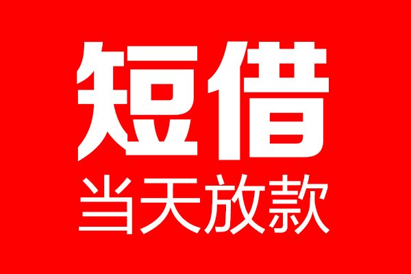 上海应急私借空放当场拿钱-上海应急私借空放-上海应急小额贷款空放