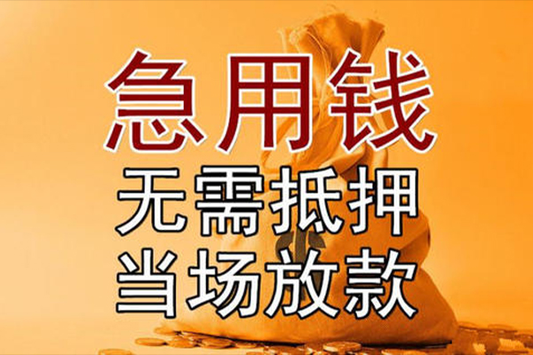 上海应急小额贷款地址-上海应急全天候办理借款-上海应急信用贷款网