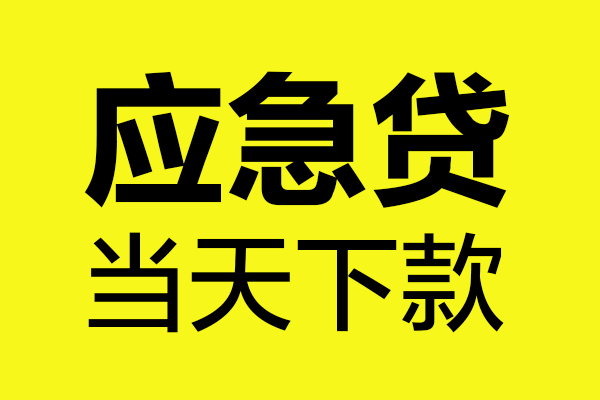 上海应急无抵押贷款