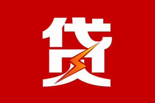 上海应急民间小额借贷-上海应急个人贷款额-上海应急哪里有民间借贷