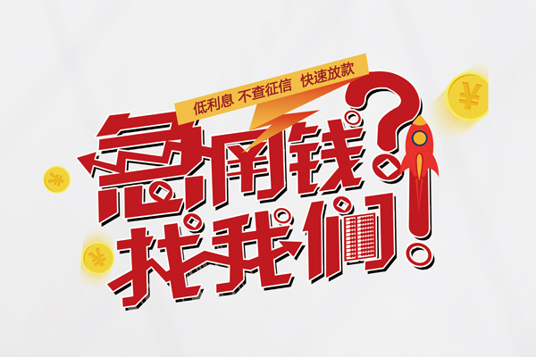 上海应急快速借钱-上海应急大学生信用贷款-上海应急民间小额借贷