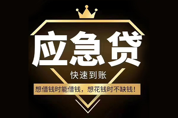 上海应急个人正规借贷-上海应急水钱空放-上海应急短期空放