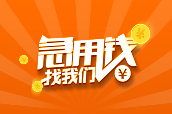 上海应急有没有私人放款的-上海应急哪里可以借私借-上海应急贷款信用贷款