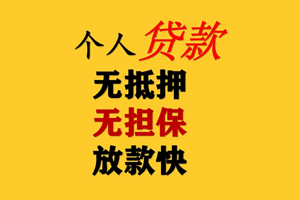 上海应急信用贷款哪家好-上海应急信用贷款办理-上海应急个人工程贷款