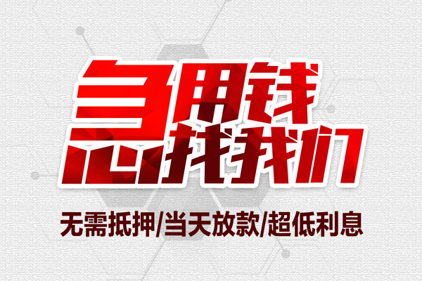 上海应急借钱当天放款-上海应急小额贷款不查征信-上海应急短借私人