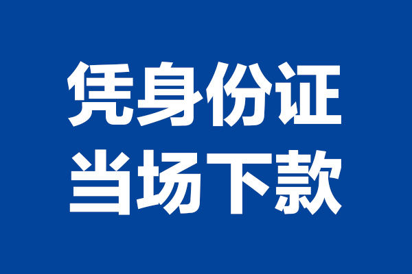 上海应急个人短借