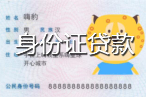 上海应急私人身份证借私借-上海应急靠谱私人借钱-上海应急个人借贷放款