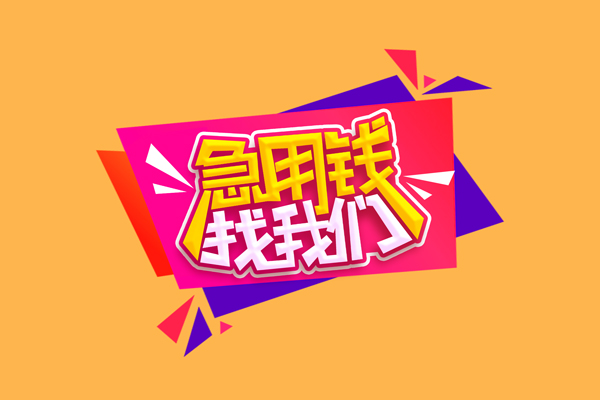 上海应急私人借贷放款-上海应急小额贷款地址-上海应急贷款网
