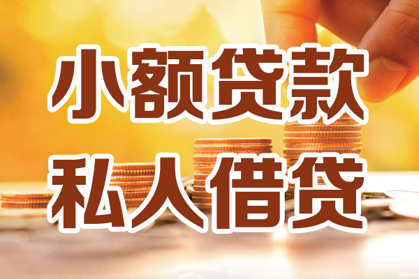 上海应急哪里有小额贷款