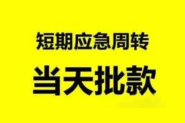 上海应急民间私人借贷-上海应急民间短期水钱借款-上海应急小额贷款电话