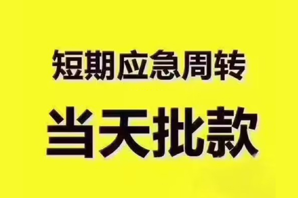 上海应急小额短借-上海应急私人空放联系方式-上海应急空放私借民间借贷