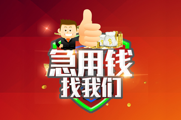上海应急无抵押信用贷款-上海应急短借费用-上海应急资金短借